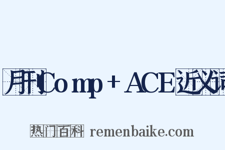 月刊Comp+ACE近义词是什么意思的图片